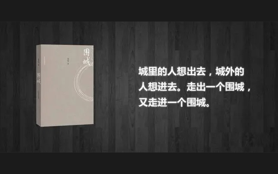 [图]钱钟书经典长篇小说-《围城》完整版