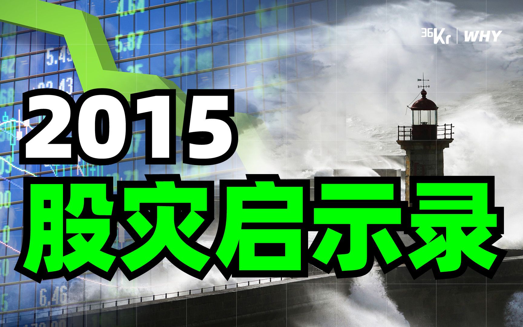 【36氪】牛年开局基金跌妈不认?从股灾信号里看涨跌剧透哔哩哔哩bilibili