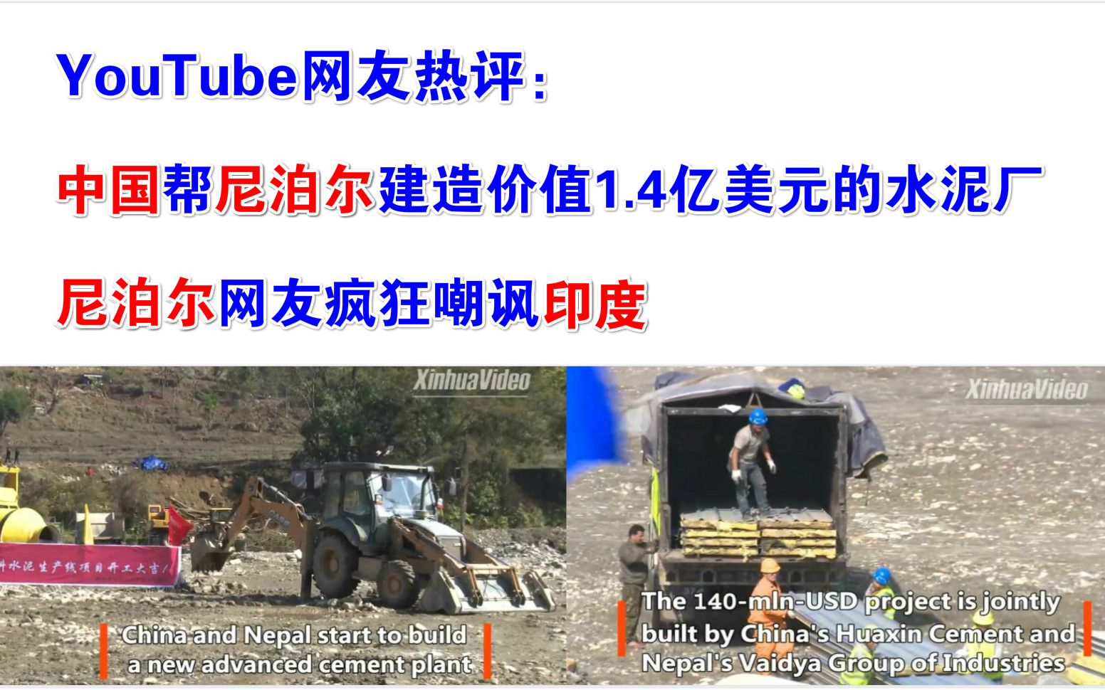 YouTube网友热评:中国帮尼泊尔建造价值1.4亿美元的水泥厂,尼泊尔网友疯狂嘲讽印度哔哩哔哩bilibili