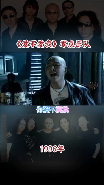 爱不爱我 #零点乐队经典之作 #经典老歌