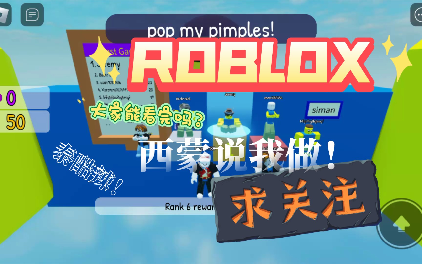 [图]西蒙说我做，泰酷辣！ROBLOX