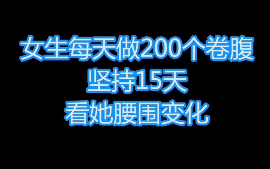 [图]女生每天做200个卷腹，坚持15天，看她腰围变化