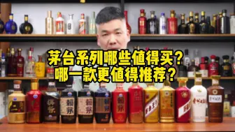 Video herunterladen: 茅台系列哪些值得买？