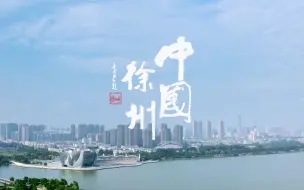 Download Video: 【徐州城市宣传片】｜走遍五洲，难忘徐州