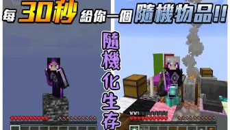 只有一个基岩也能生存!!【Minecraft 随机化生存】每30秒随机给予一个方块!!!是要歭多久才能种树啦!!!!!!