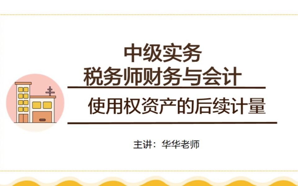 中级实务+税务师财务与会计—使用权资产的后续计量哔哩哔哩bilibili