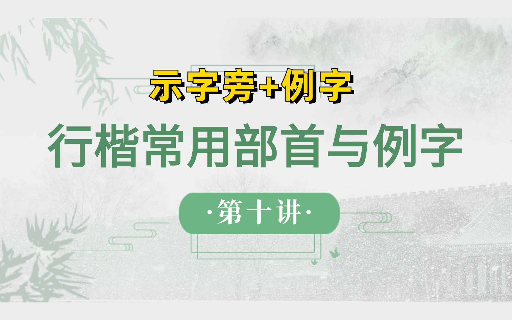 行楷常用部首与例字(10)【示字旁+例字】哔哩哔哩bilibili