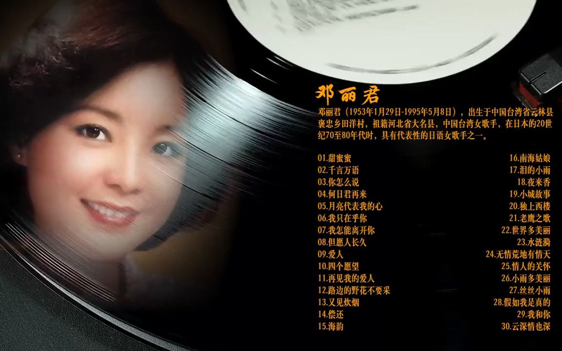 [图]国际流行歌坛永远的歌后 余音绕梁 悦耳动听 邓丽君经典金曲30首