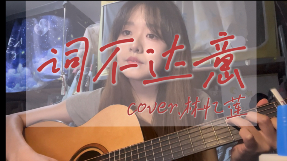 我总是 《词不达意》(cover.林忆莲)哔哩哔哩bilibili