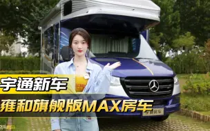 Скачать видео: 少见的奔驰C型房车！高端系列宇通雍和旗舰版MAX，一眼心动！