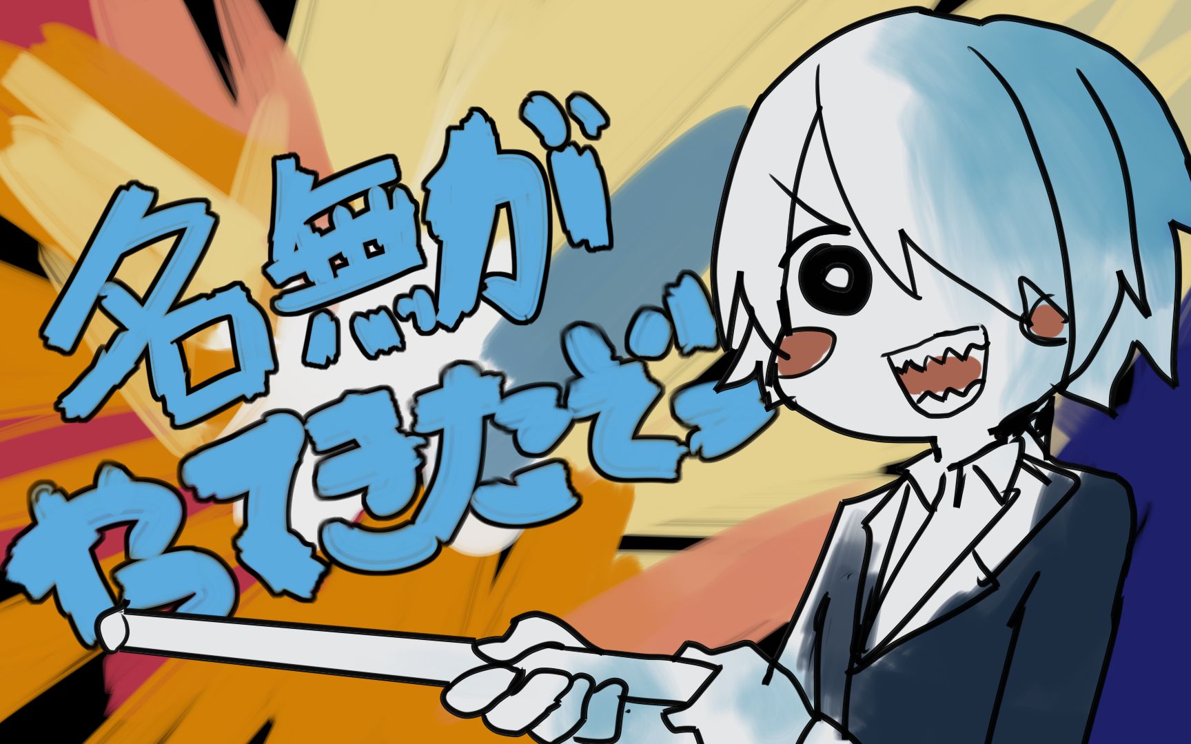 【dynamix手书】nameless来了哦