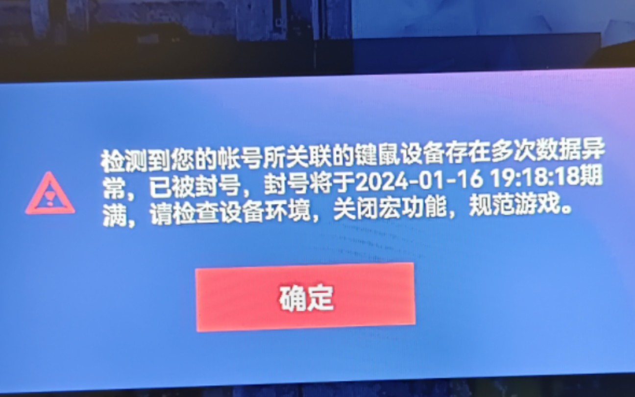 [图]生死狙击2居然能识别肉身外挂？（已解封）