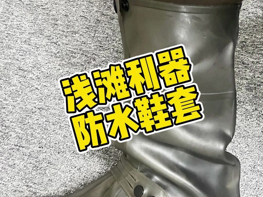 浅滩利器防水鞋套