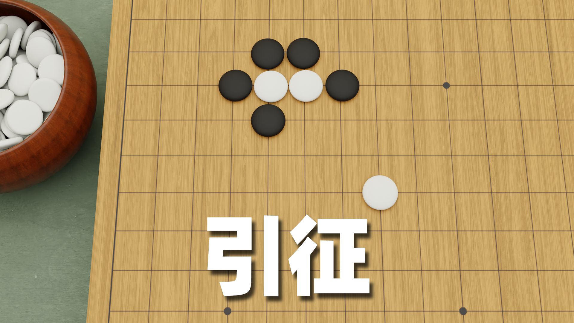 引征【围棋入门】