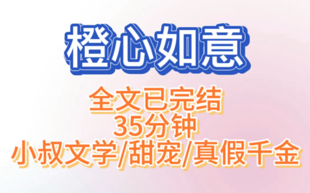 小长篇小说,女主被竹马未婚夫背叛,转头和他的小叔领证结婚的故事,小叔叔超宠女主,默默爱了女主很多年,超级无敌好看这篇哔哩哔哩bilibili