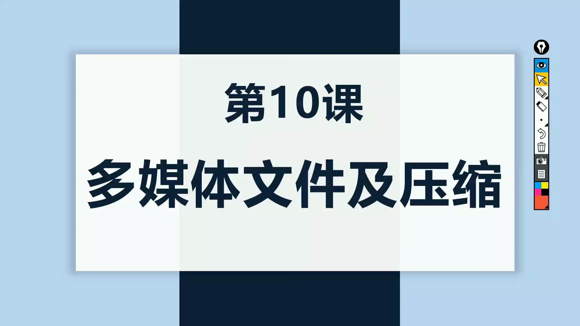 【石膏高二信息】第10课 多媒体文件及压缩哔哩哔哩bilibili