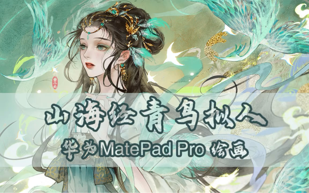 华为MatePad Pro绘画丨山海经青鸟拟人哔哩哔哩bilibili