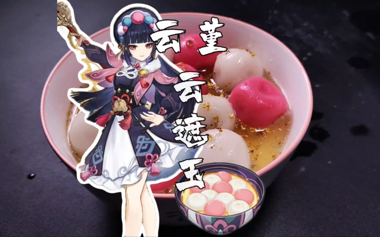 复刻原神美食云堇的特色料理云遮玉哔哩哔哩bilibili