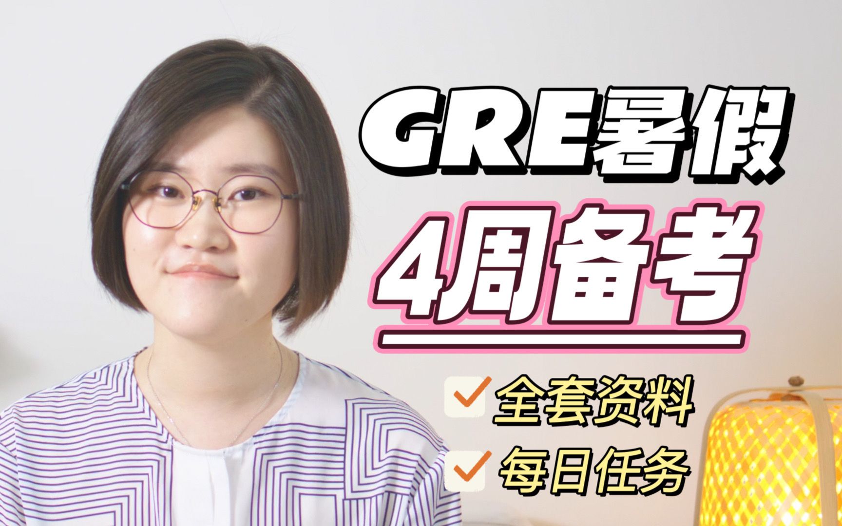 GRE暑期4周复习计划!备考效率最大化哔哩哔哩bilibili