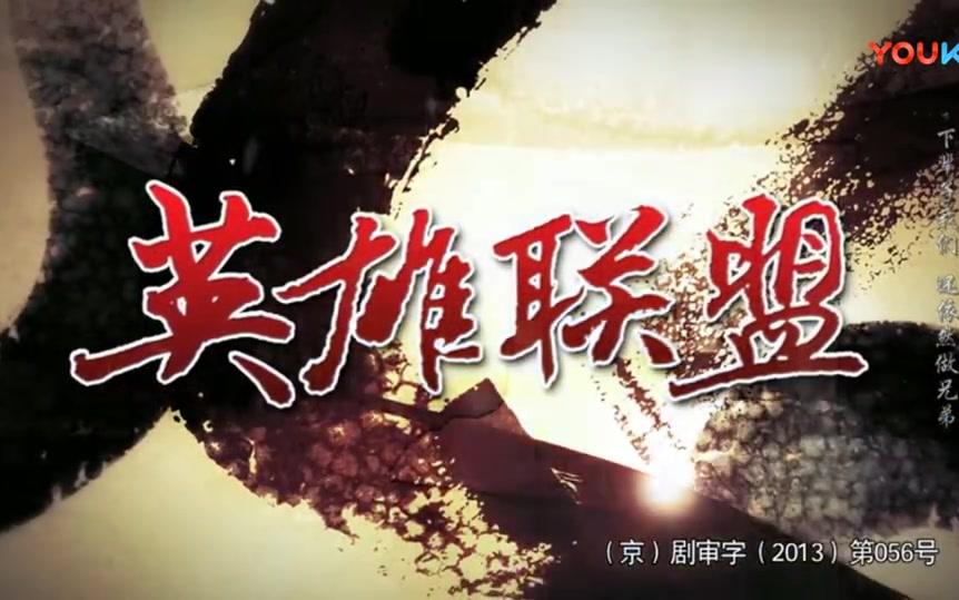 [图]电视剧《英雄联盟》片头曲-做兄弟（无录制水印版）