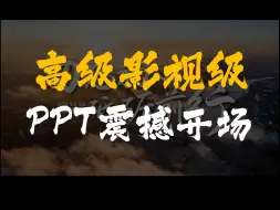 Download Video: 原来这就是高级影视级的PPT震撼封面开场