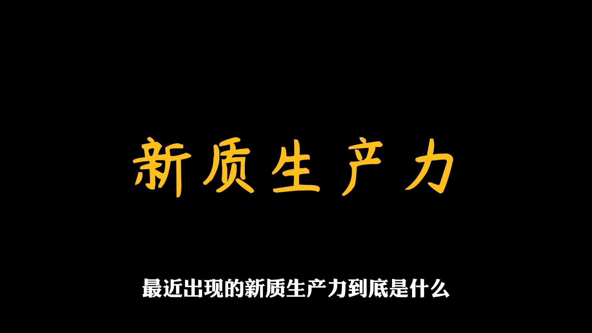 两会重磅新提法“新质生产力”!哔哩哔哩bilibili