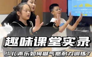 Download Video: 少儿声乐多人班气息耐力训练怎么做？