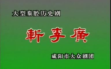 [图]秦腔本戏《斩李广》（中凯）（康建民主演）（咸阳市大众剧团）