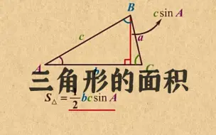 Download Video: 高中数学｜【第一章 解三角形】6 三角形的面积