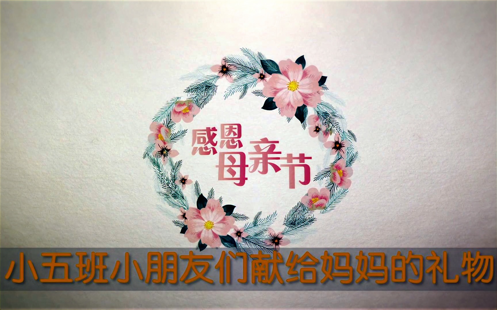 小五班母亲节视频超清蓝光