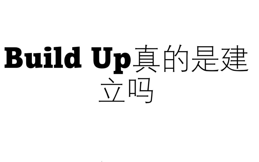 [图]Build up真是建立的意思吗