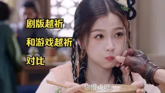 Download Video: 【吐槽向-祈今朝】越祈-仙剑六游戏女主和剧版女主的人设声音对比