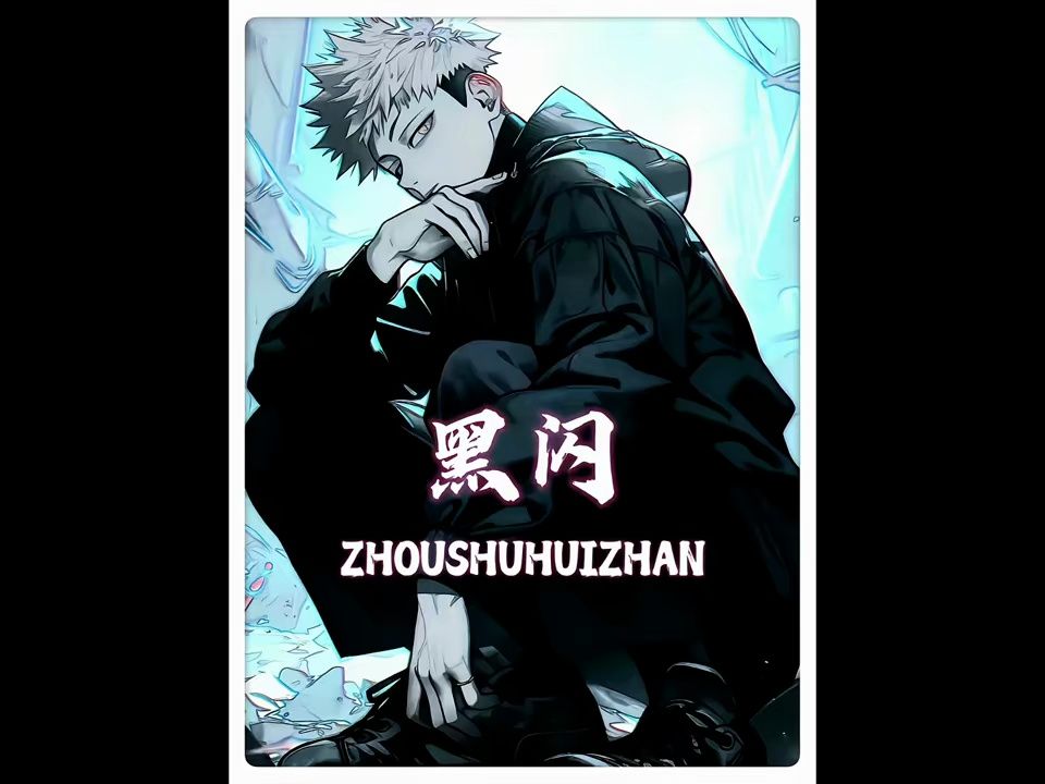 咒术回战之【黑闪】,虎子专利