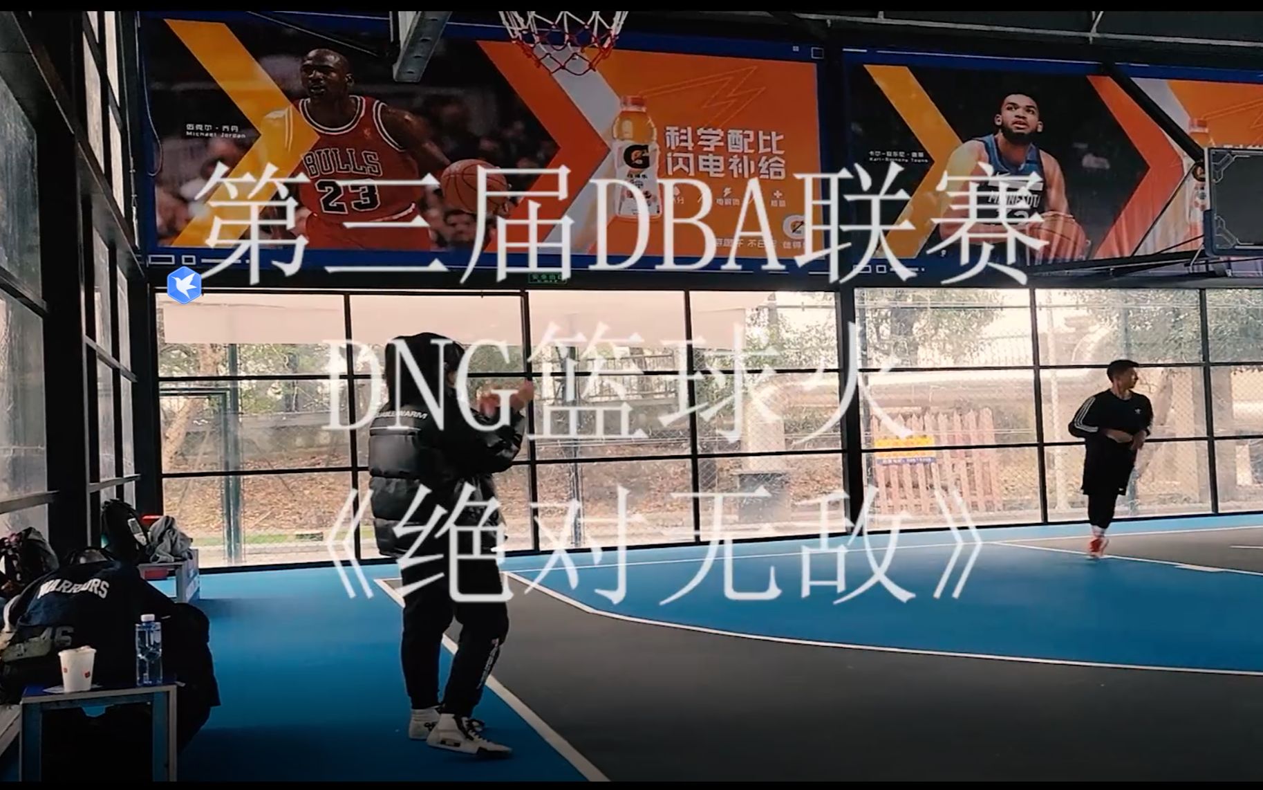 DNG篮球火 《绝对无敌》哔哩哔哩bilibili