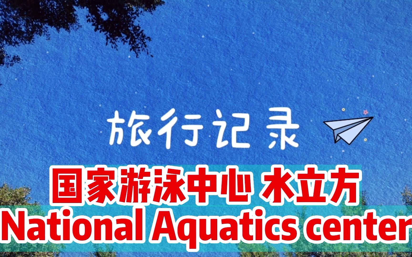 国家游泳中心 水立方 National Aquatics center哔哩哔哩bilibili