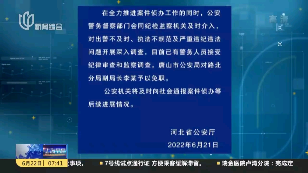 【唐山热搜】唐山市公安局路北分局局长马爱军等人接受审查调查(2022年6月22日《上海早晨》)哔哩哔哩bilibili