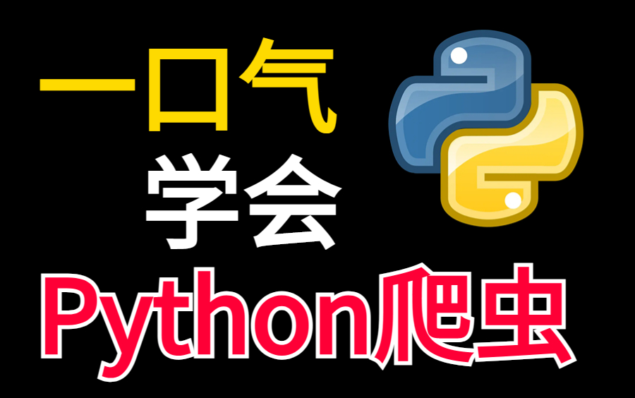 花费90分钟一口气学完Python爬虫!带你掌握爬虫教程所有核心知识点,全程干货,无废话!这还没人学我不更新了!哔哩哔哩bilibili