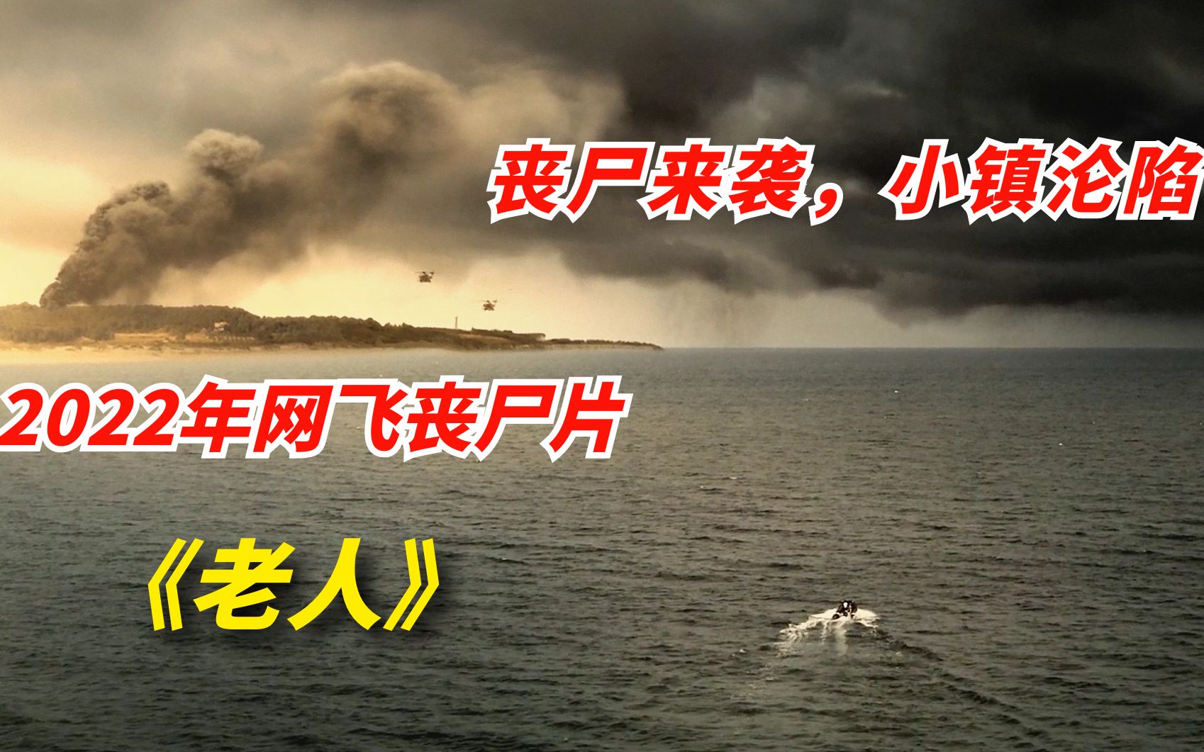 [图]【阿奇】2022年网飞丧尸片《老人》：丧尸潮来袭，小镇一夜之间沦陷