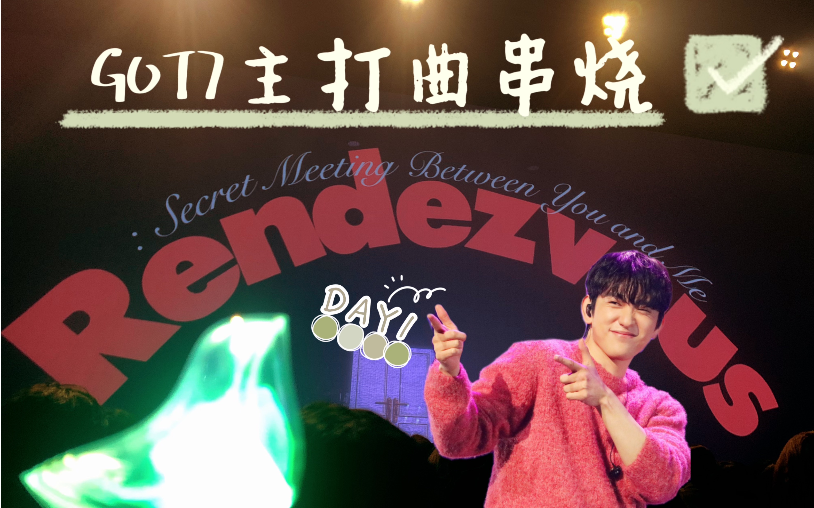 [图]【朴珍荣】谁的DNA在动了谁的团魂在烧了！Rendezous DAY1 GOT7主打串烧舞台