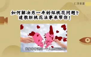 Download Video: 如何解决另一半的烂桃花问题？道教斩桃花法事来帮你！