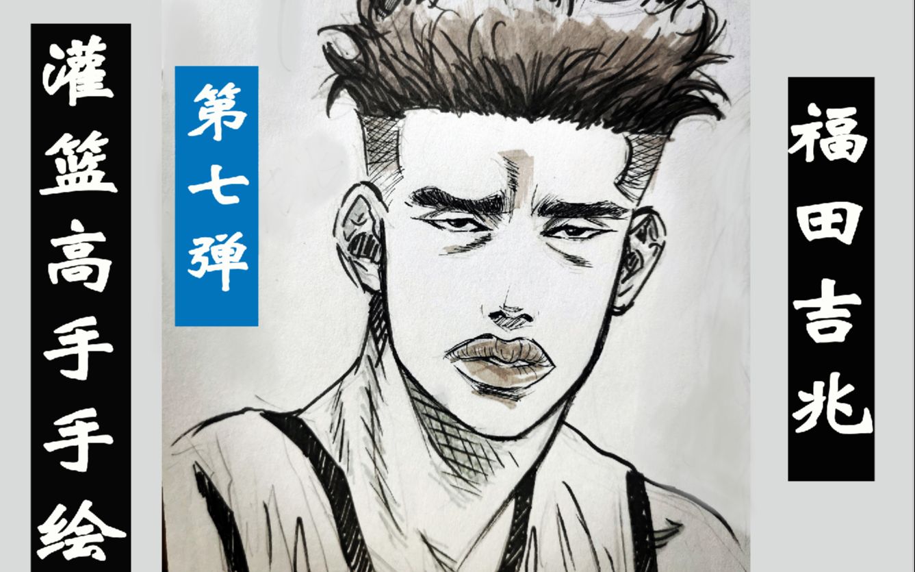 【手绘】灌篮高手福田吉兆 边唠嗑边画画~_哔哩哔哩_bilibili