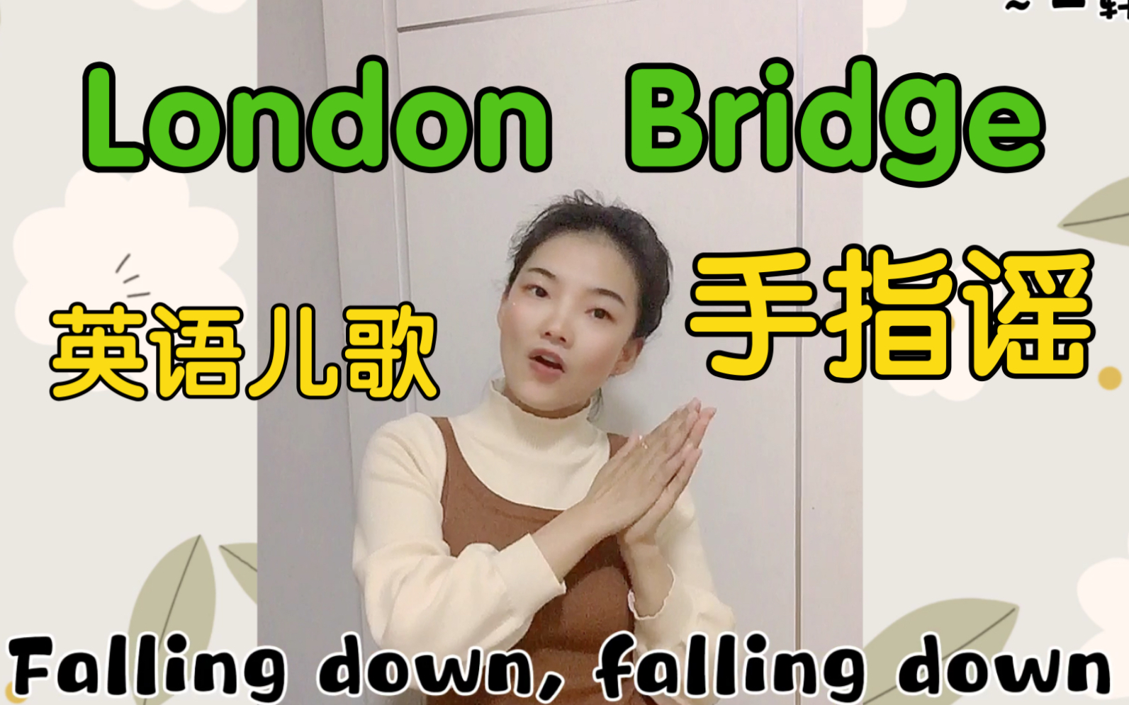 [图]英语儿歌手指舞London Bridge幼儿园手指谣手指舞亲子音乐游戏