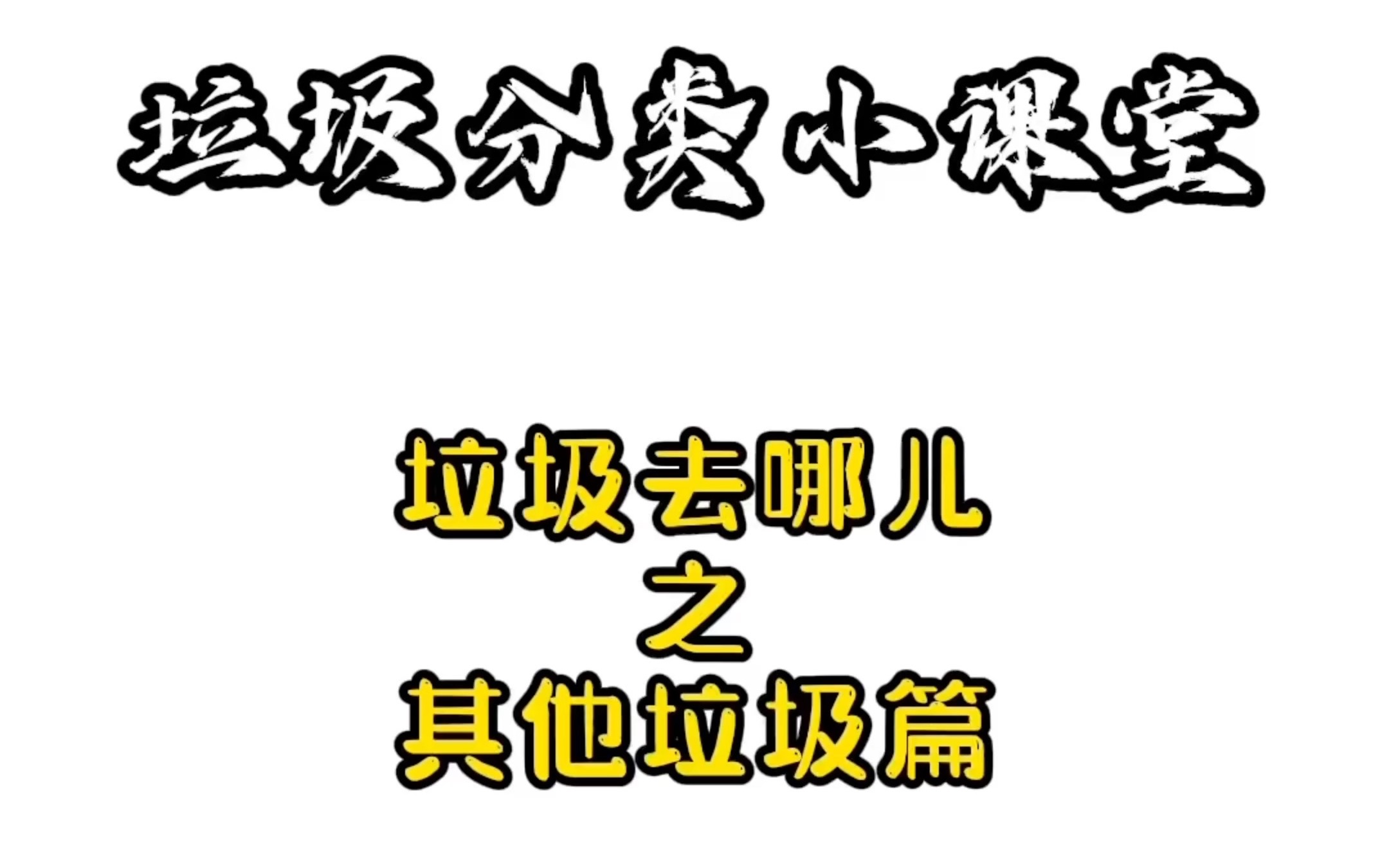 淳安垃圾分类 垃圾去哪儿之其他垃圾篇哔哩哔哩bilibili