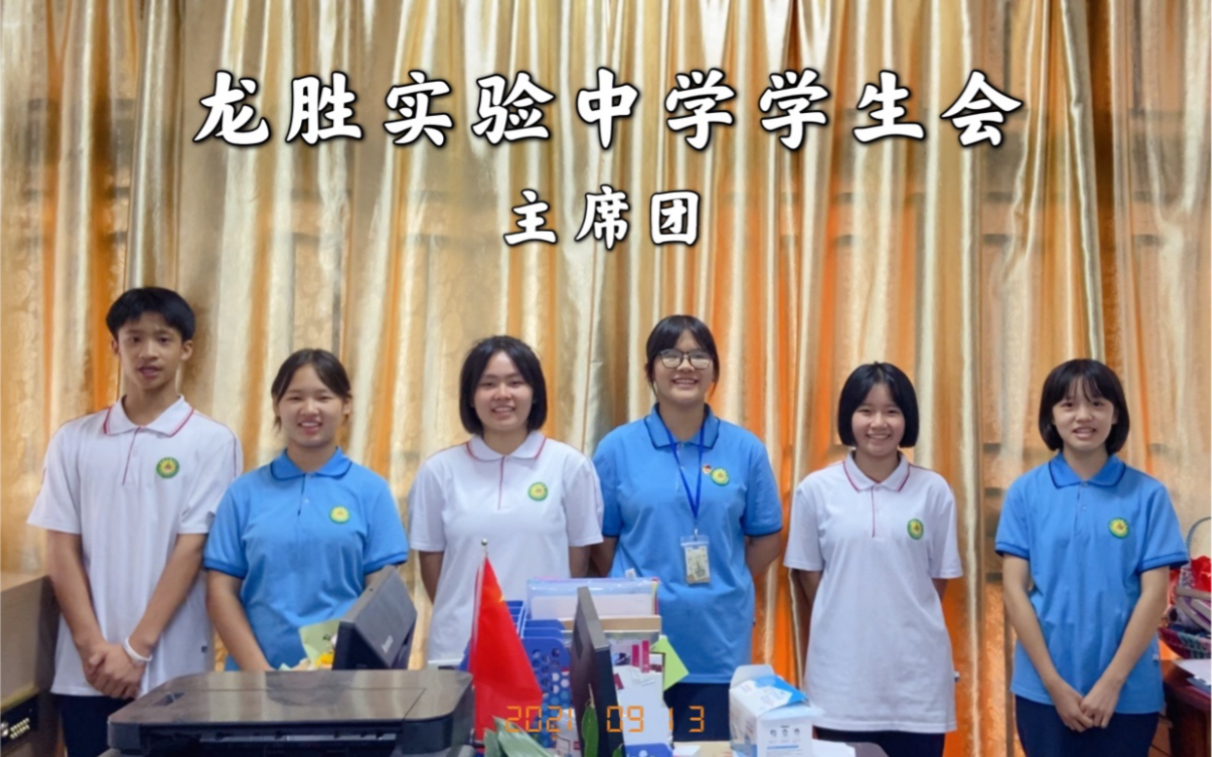 龙胜实验中学学生会主席团!哔哩哔哩bilibili