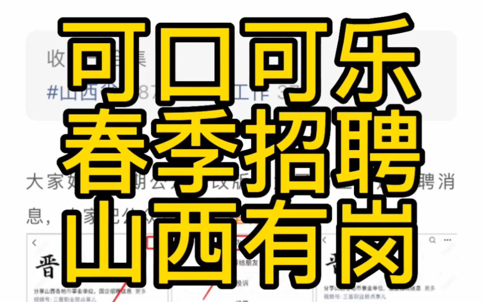 (含山西)中粮可口可乐2023春季校园招聘公告哔哩哔哩bilibili