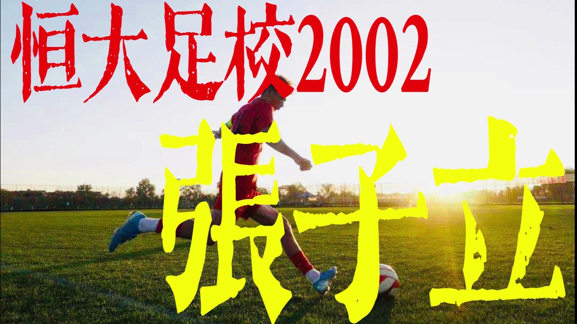 【恒小虎】系列———恒大足校2002张子立哔哩哔哩bilibili