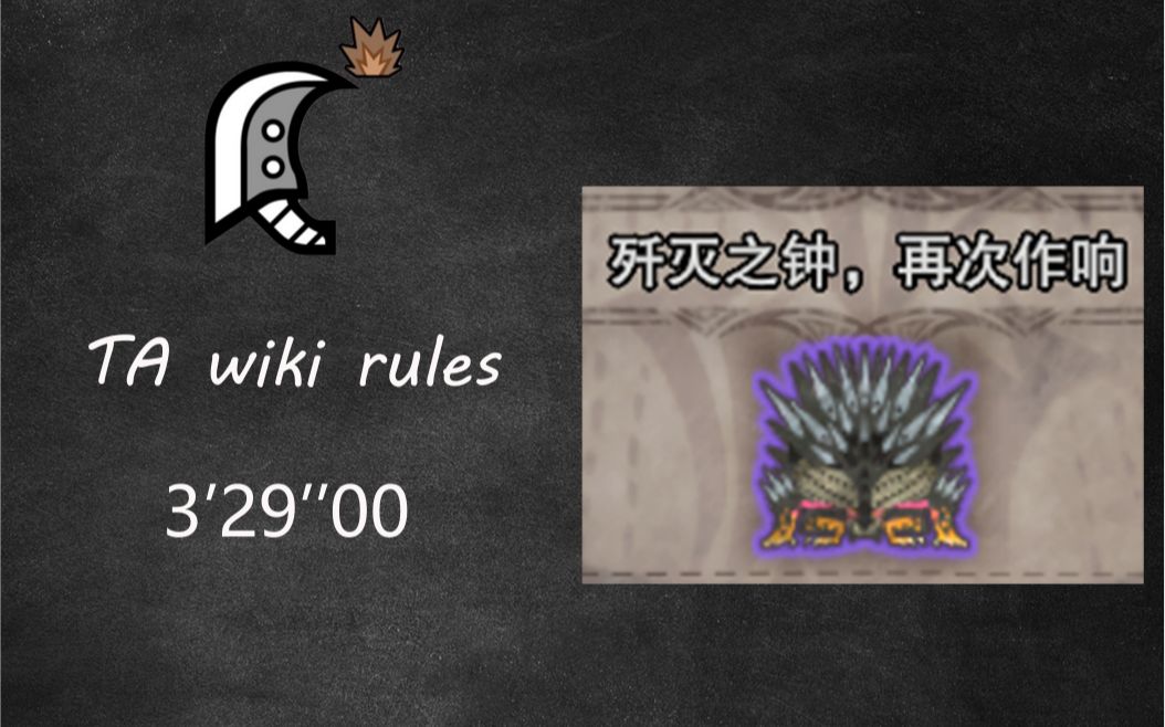 【MHWI】TA规则 白鸡问号大剑历战歼世灭尽龙 3分29秒_哔哩哔哩_bilibili