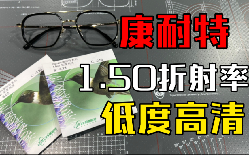 康耐特1.50低度高清系列,适合低度近视,百元内的价格非常美丽!哔哩哔哩bilibili