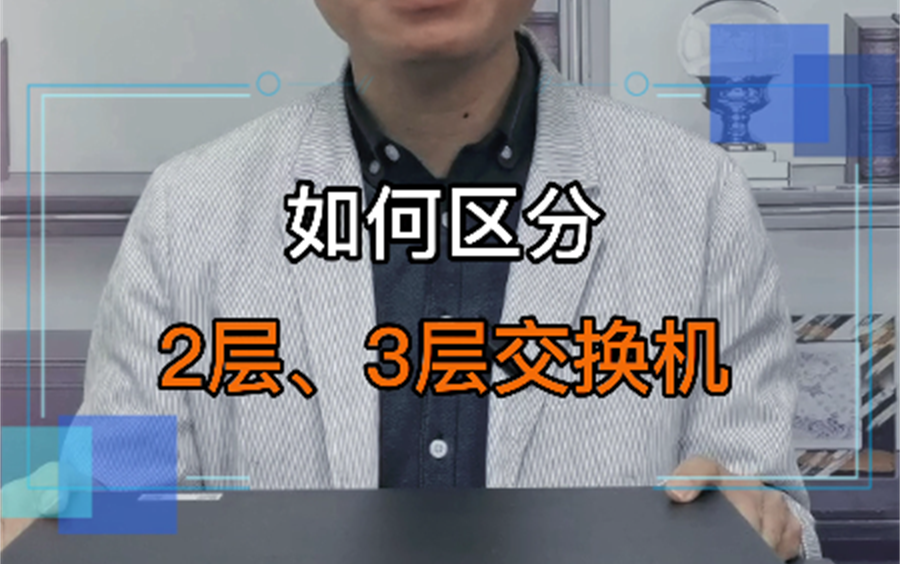 2层交换机和3层交换机的区别有哪些?看完这个你就懂了!哔哩哔哩bilibili