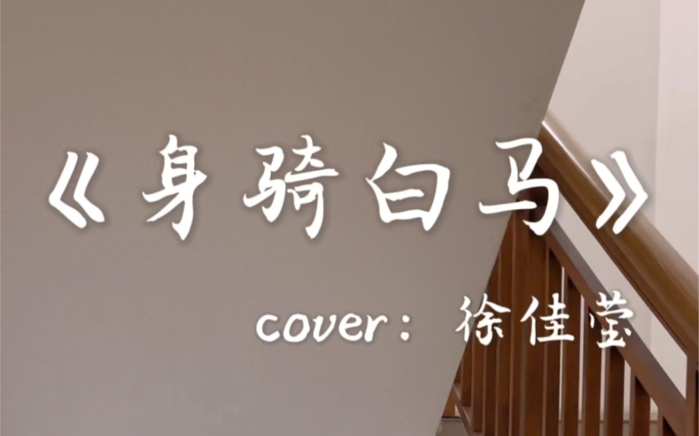 [图]《身骑白马》徐佳莹(cover)｜包含闽南语副歌部分